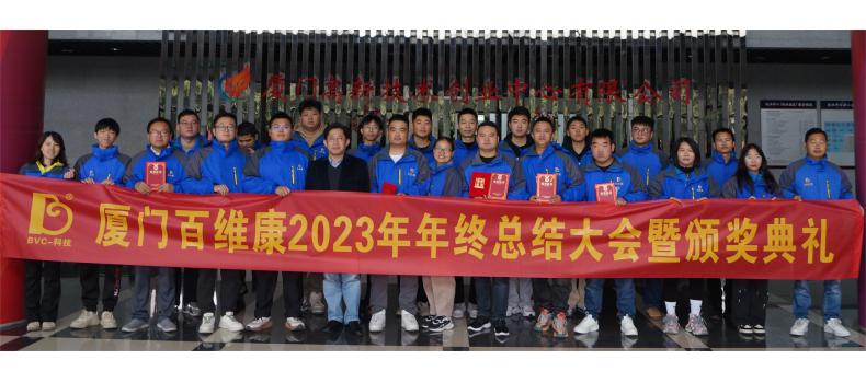 热烈庆祝百维康2023年年终总结大会暨颁奖典礼圆满成功